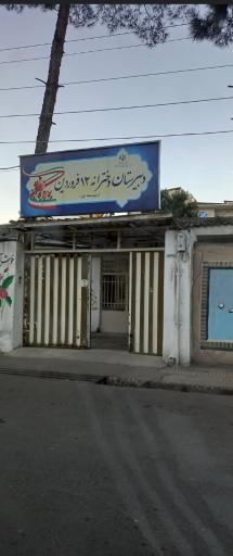 دبستان ۱۲ فروردین