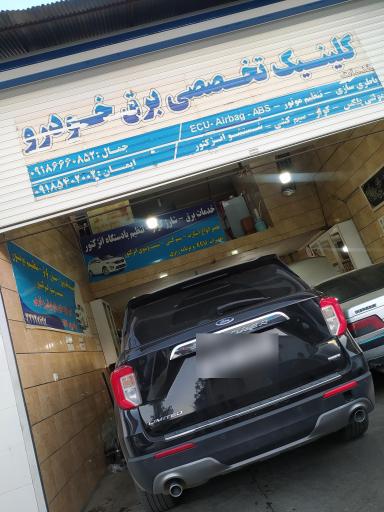 کلینیک تخصصی برق خودرو