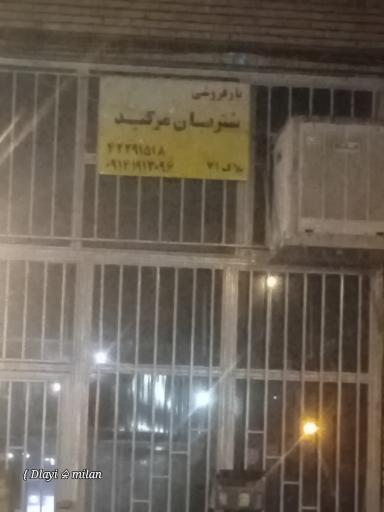 بارفروشی شتربان مرکید