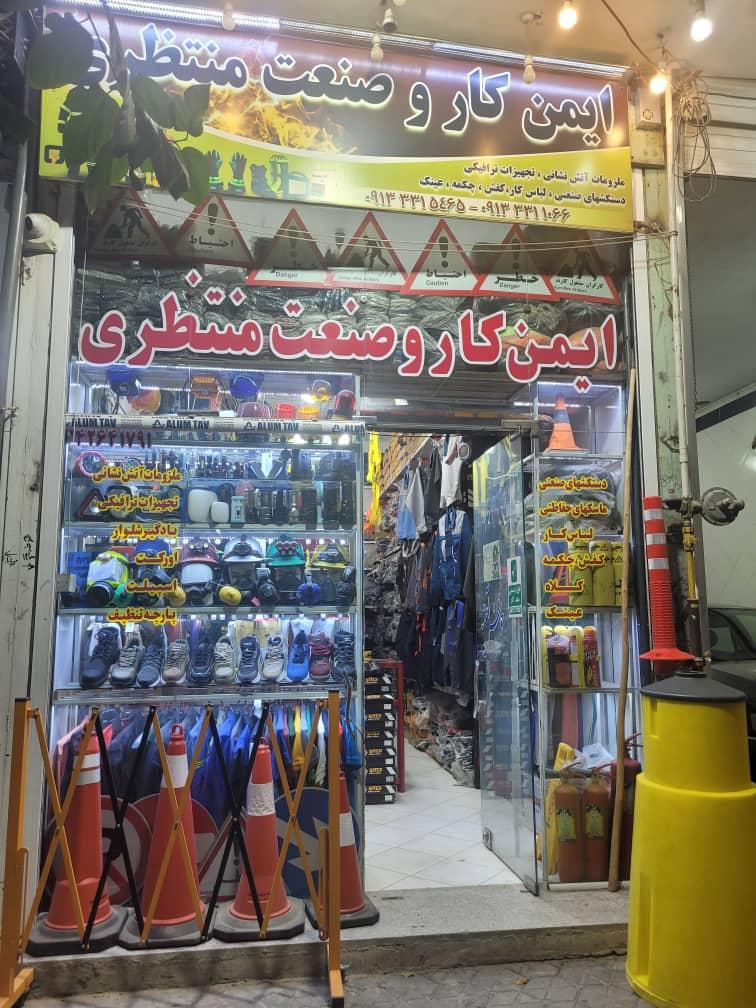عکس فروشگاه ایمن کار و صنعت منتظری