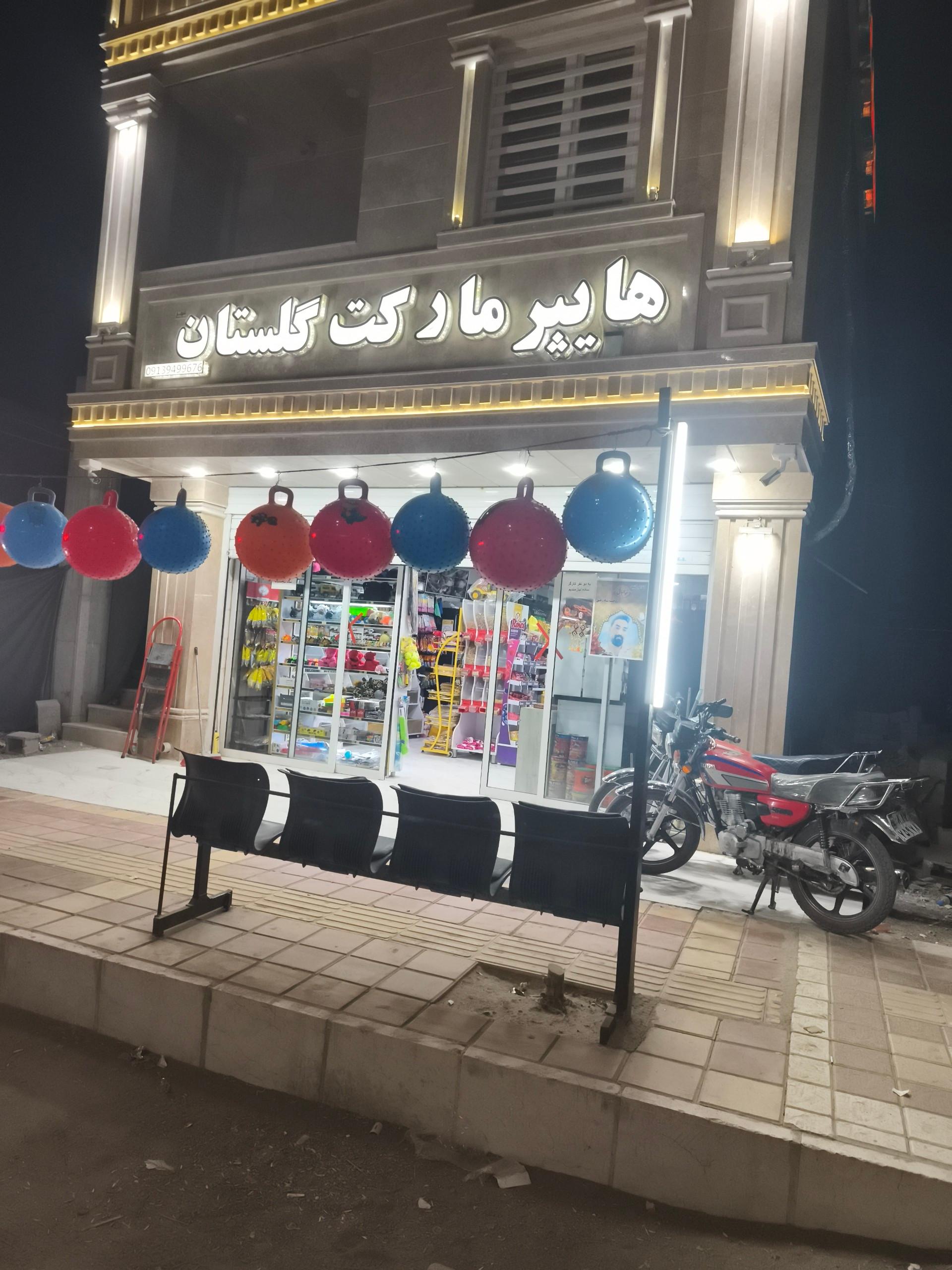 عکس هایپرمارکت گلستان