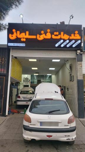 عکس خدمات فنی سلیمانی