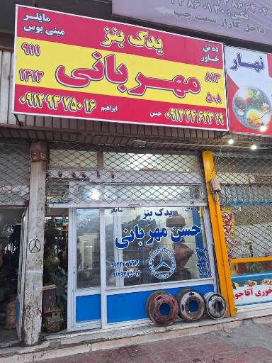 عکس یدک بنز مهربانی