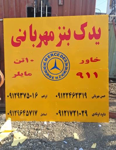 عکس یدک بنز مهربانی