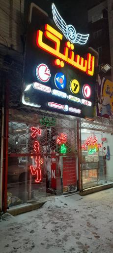 عکس اتو لاستیک حامد