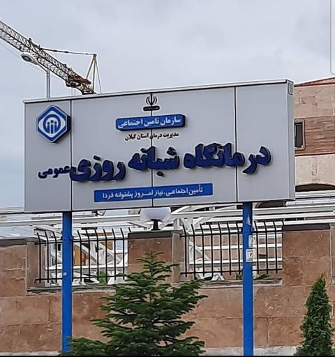 عکس پلی کلینیک تخصصی دریا (تامین اجتماعی)