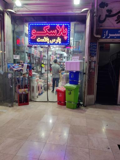 عکس پلاسکو پارس پلاست