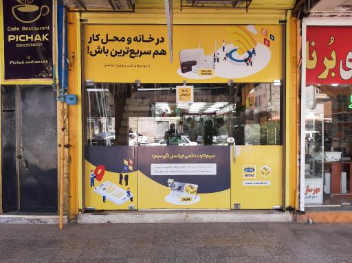 عکس مرکز خدمات ایرانسل اندیمشک