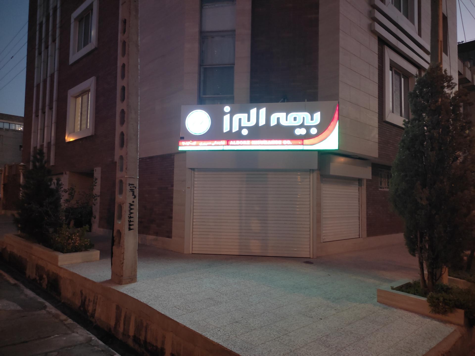 عکس بیمه البرز