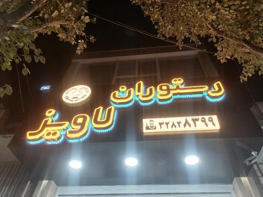 عکس رستوران لاویز