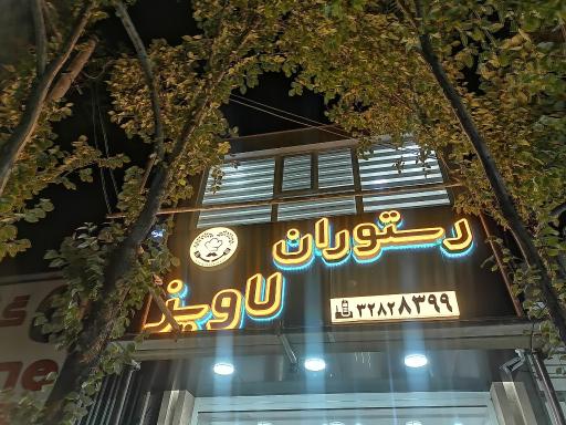 عکس رستوران لاویز