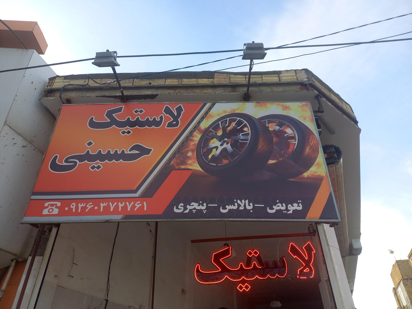 عکس لاستیک و خدمات حسینی 
