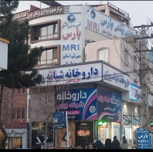 عکس رادیولوژی و سونوگرافی پارس