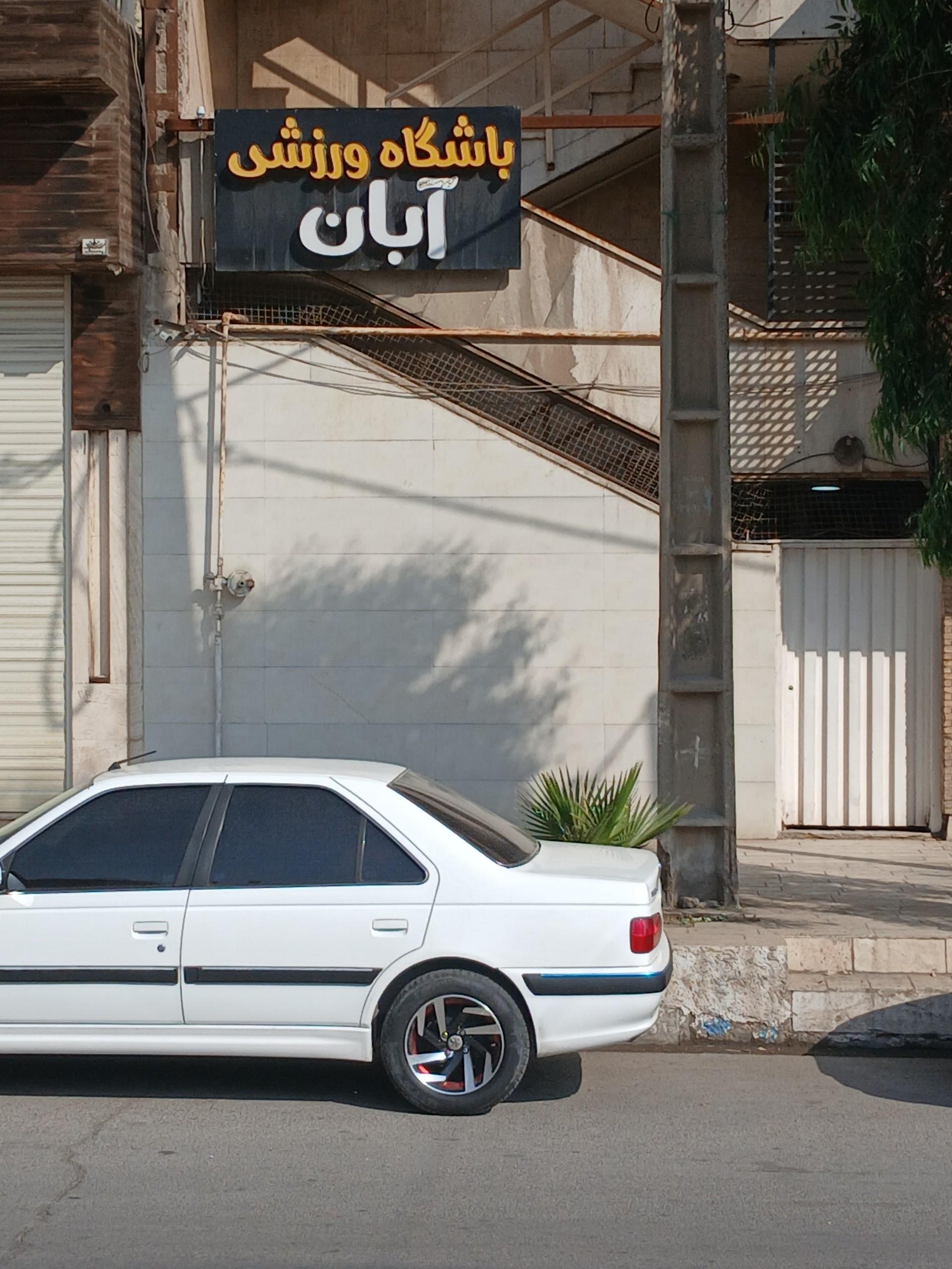 عکس باشگاه ورزشی آبان