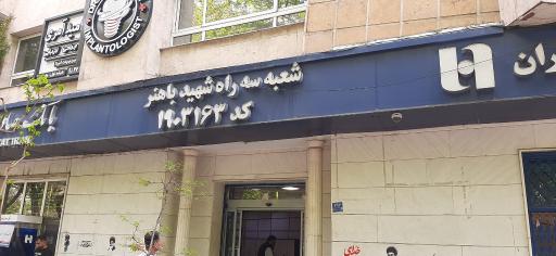 عکس بانک صادرات