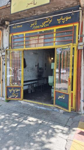 سوپاپ تراشی ناصر