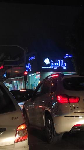 عکس بستنی و لبنیات سنتی یالنیز