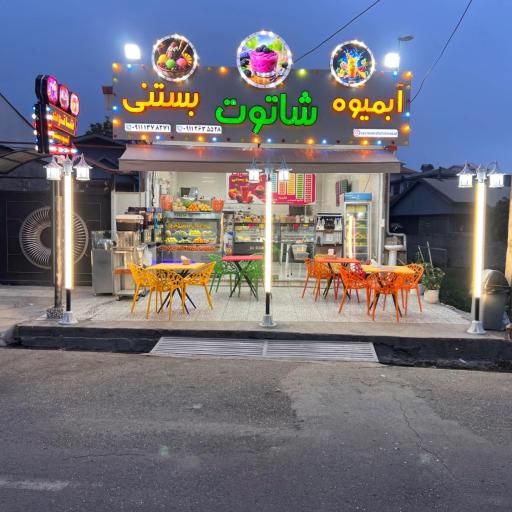 عکس آبمیوه بستنی شاتوت 