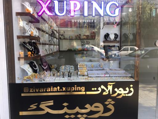 عکس بدلیجات ژوپینگ