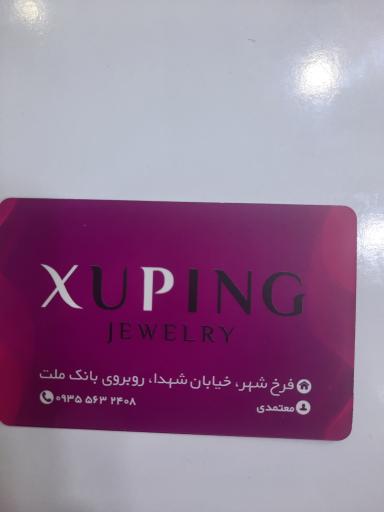 عکس بدلیجات ژوپینگ