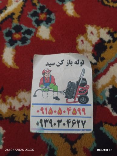 عکس لوله بازکنی سید 