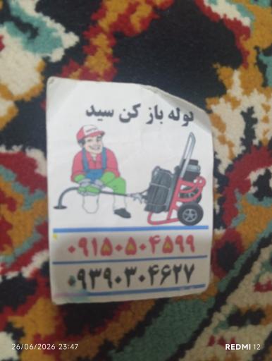 عکس لوله بازکنی سید 