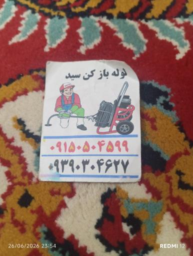 عکس لوله بازکنی سید 