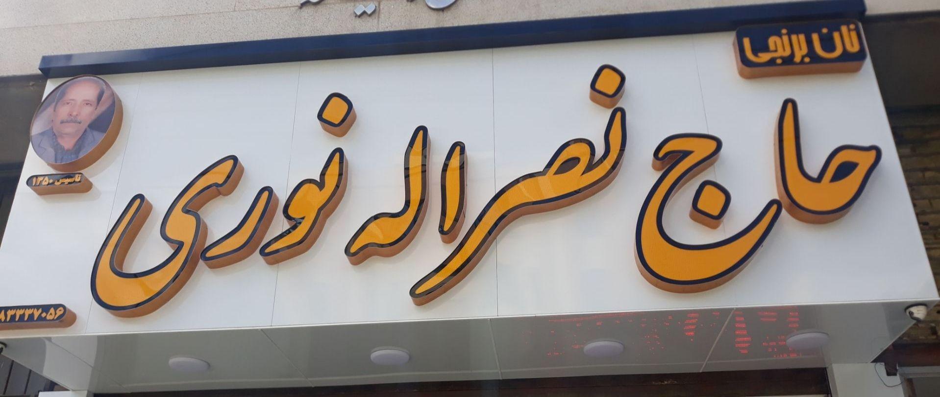 عکس نان برنجی حاج نصرالله نوری