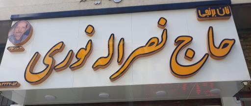 عکس نان برنجی حاج نصرالله نوری