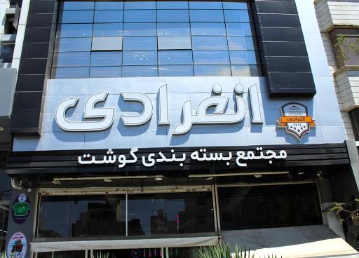 عکس هایپر گوشت انفرادی