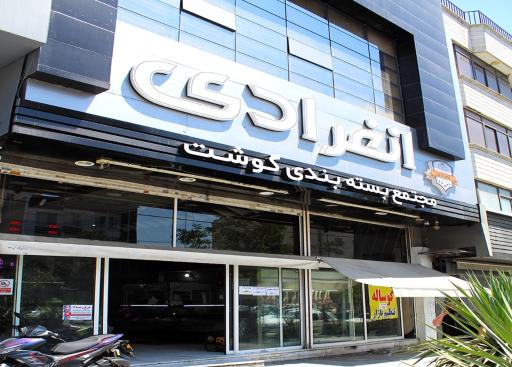 عکس هایپر گوشت انفرادی