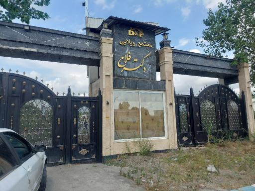 عکس شهرک دکتر فلاح فاز ۲