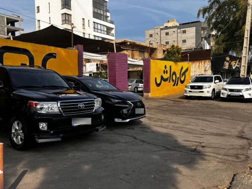 عکس کارواش ساحل