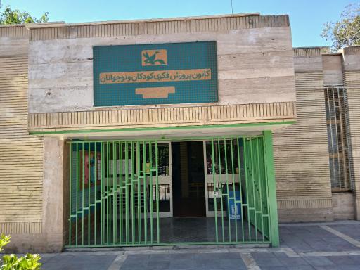 عکس کانون پرورش فکری کودکان و نوجوانان مرکز فرهنگی هنری شماره 14