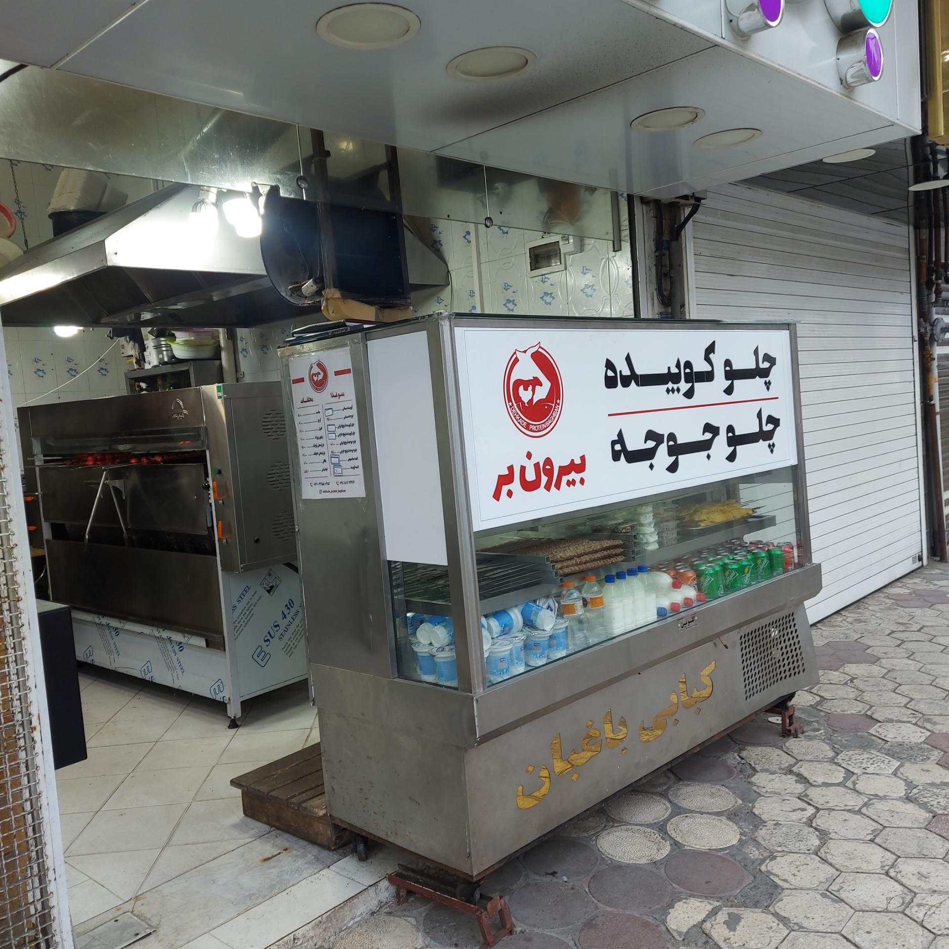 عکس کبابی باغبان