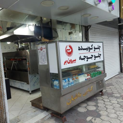 عکس کبابی باغبان