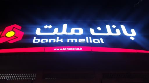 بانک ملت شعبه  خلیج فارس