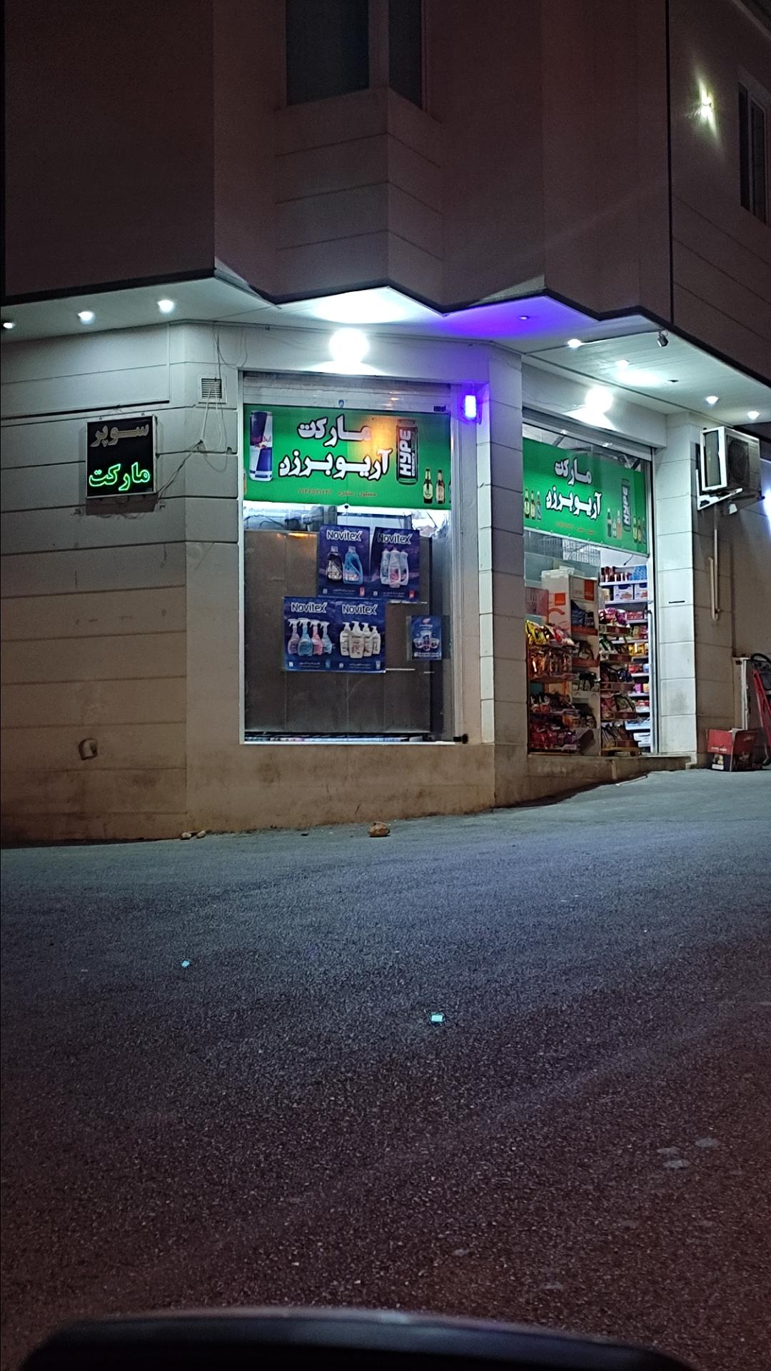 عکس سوپر مارکت آریو برزن