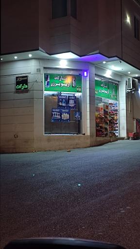 عکس سوپر مارکت آریو برزن