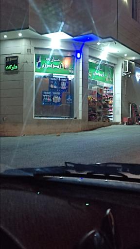 عکس سوپر مارکت آریو برزن