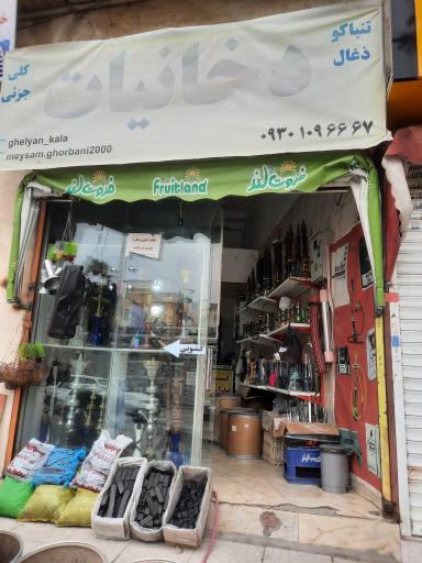 عکس دخانیات میثم