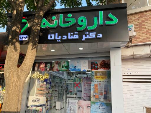 عکس داروخانه دکتر قنادیان