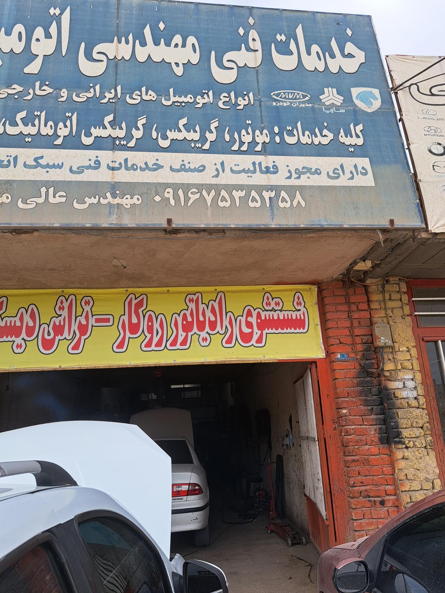 عکس خدمات فنی اتومبیل مهندس عالی