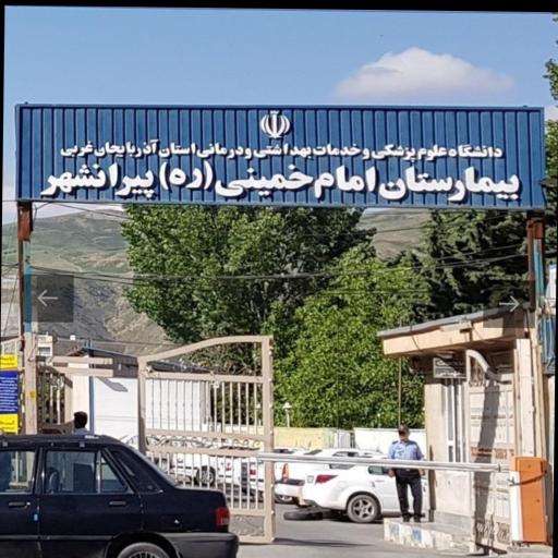 عکس بیمارستان امام خمینی