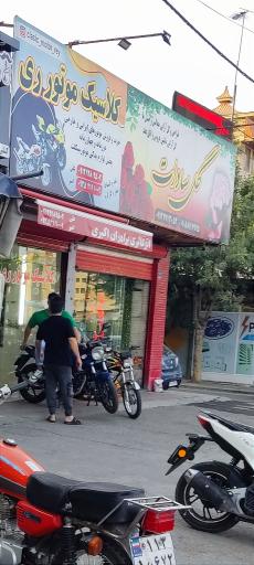 عکس فروشگاه گل سادات