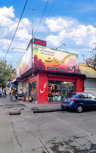 عکس فروشگاه گل سادات