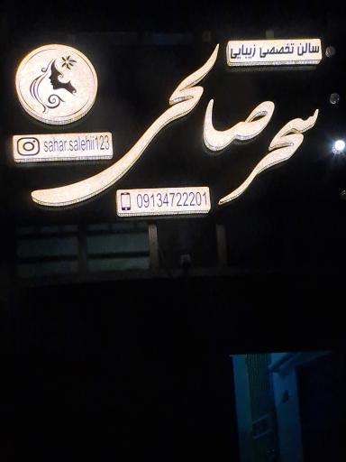 سالن زیبایی سحر صالحی
