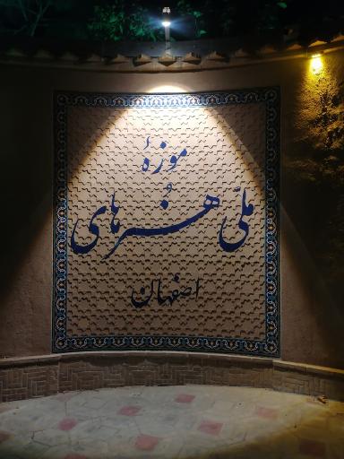 عکس موزه ملی هنرهای اصفهان