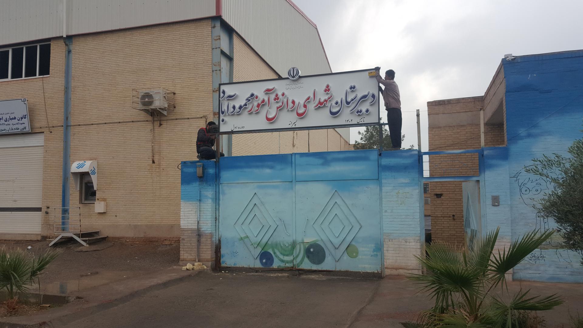 عکس دبیرستان پسرانه شهدای دانش آموز 