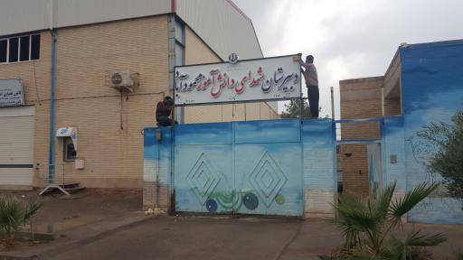 عکس دبیرستان پسرانه شهدای دانش آموز 